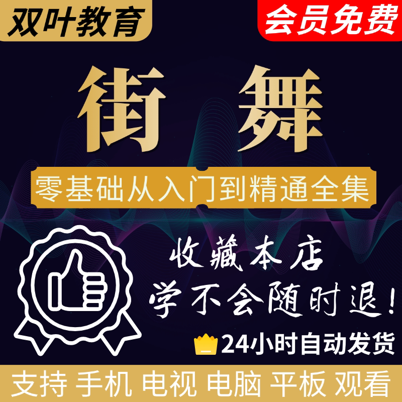 零基础街舞Hiphop视频教程音乐/舞蹈/美术兴趣