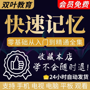 强大脑记忆力训练视频教程快速记忆大师教学课超级记忆宫殿课程