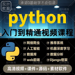 Python编程零基础视频教程自学全套入门到实战自动化网络爬虫课程
