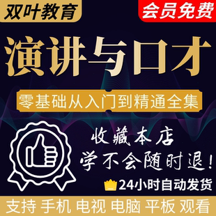 演讲与口才教学视频课程学习讲话训练教程主持人沟通交际技巧培训