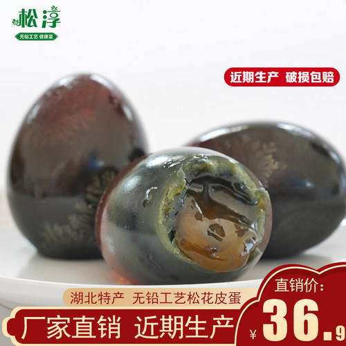 松淳70g*20枚无铅工艺皮蛋散装