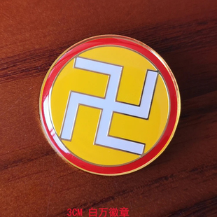 3公分万字符徽章黄红绿白黑万中黄太极图中绿中黑中白黑白太极