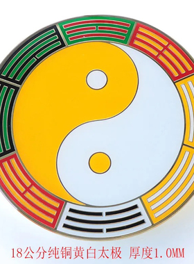 18CM黄铜1MM镀金烤漆滴胶工艺后天八卦万字福太极八卦补角贴摆件
