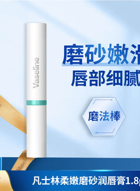 凡士林柔嫩磨砂润唇膏1.8g