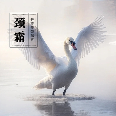 「芳疗定制」天鹅颈乳霜 颈部护理