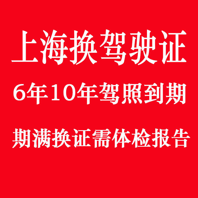 上海驾驶证换证到期满体检