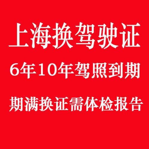 上海驾驶证换证到期满体检