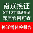 南京驾驶证换证到期满体检报告表驾驶员驾照六年十年江苏异地补换