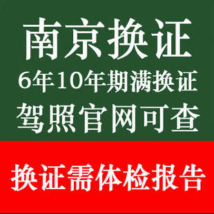 南京驾驶证换证到期满体检报告表驾驶员驾照六年十年江苏异地补换