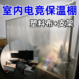 电竞保温棚室内隔离保温防尘小型帐篷空调房挡风缓冲区秋冬天保暖
