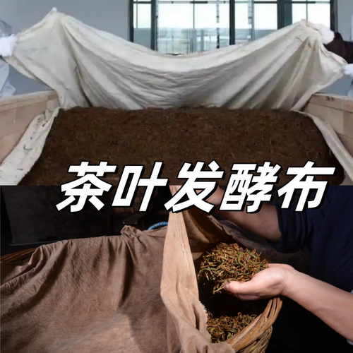 茶叶发酵布红茶包茶饼普洱熟茶发酵工艺帆布透气棉吸水压豆腐千张