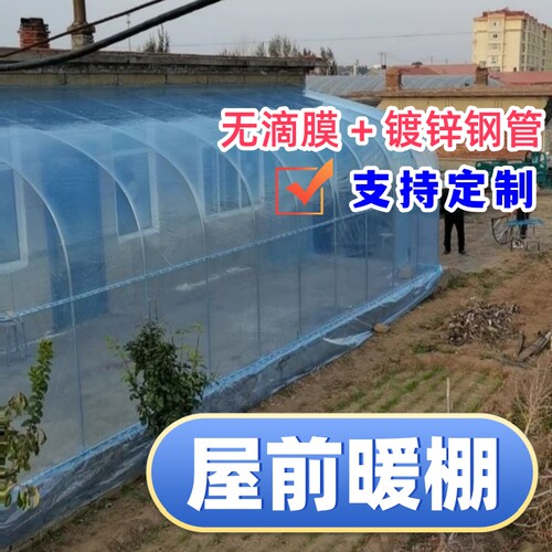 屋前暖棚冬天种菜农村房前塑料膜冬季家用户外骨架阳光庭院过保温