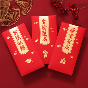 开学仪式感红包金榜题名211本科学校惊喜奖通用考研个性高档封包