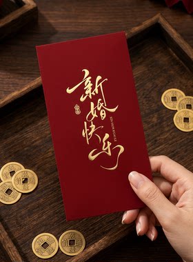 红包结婚专用新婚快乐祝福订婚份子钱百元婚礼随份子送闺蜜利是封