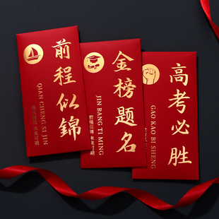 开学仪式感红包考试顺利升学宴利事封创意壳高档985加油激励封包