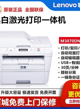联想M3070DNA/M3070DWA黑白激光一体机复印扫描双面打印无线商用