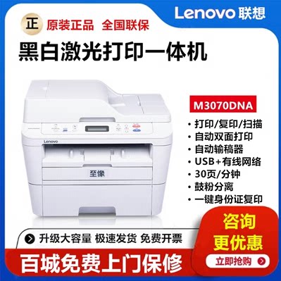 联想M3070DNA/M3070DWA黑白激光一体机复印扫描双面打印无线商用