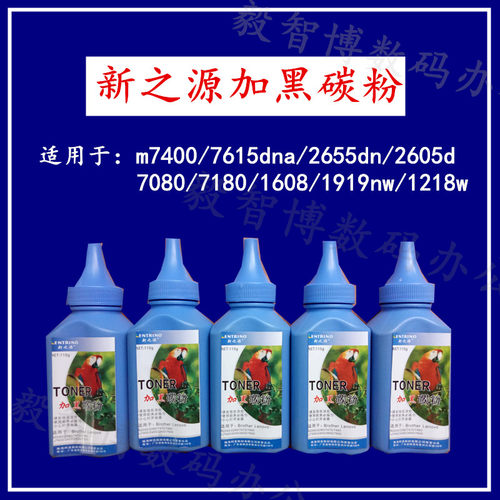 新之源加黑碳粉 7400粉 7615dna粉 2655dn碳粉 7080碳粉 7180dn粉