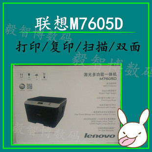 包邮 联想M7605D 家用办公 打印复印扫描双面打印 黑白激光一体机