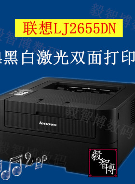 联想LJ2655DN/LJ2680DN黑白激光打印机 双面打印 办公家用 包邮