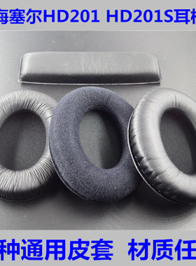 森海塞尔HD201 HD201S耳机套 海绵套 蛋白质耳套 耳棉  HD180可用