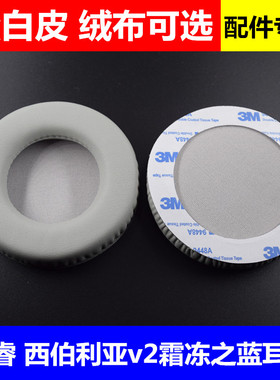 赛睿Steelseries西伯利亚V2 V1霜冻之蓝 游戏耳机皮耳套 耳机套