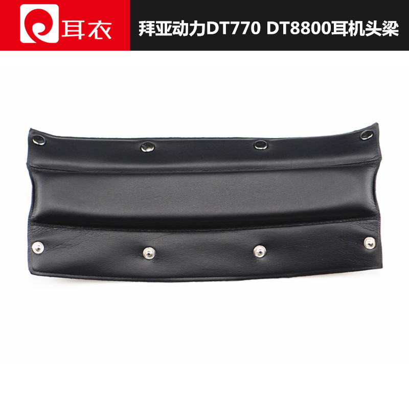 拜亚动力DT770 DT880 DT990 PRO耳机头梁套 头带头梁垫海绵套配件