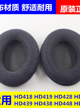 森海塞尔HD418 HD419 HD428 HD429 HD439 438 HD448 HD449耳机套