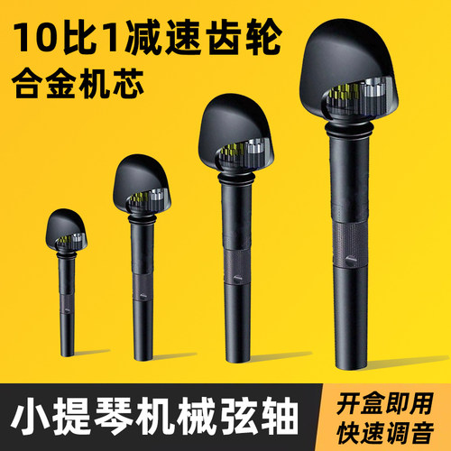 Bach小提琴机械弦轴无需切割