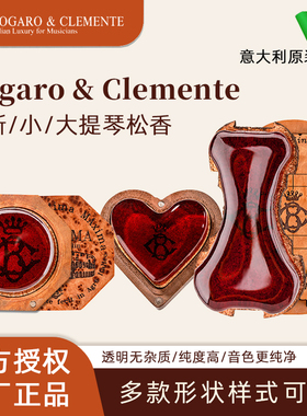 原装Bogaro&Clemente意大利进口小提琴大提琴微尘松香配件