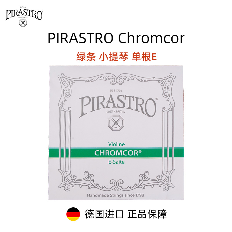 PIRASTRO绿条E弦钢弦小提琴弦