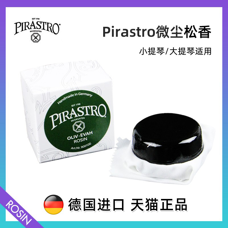 德国原装进口小提琴松香PIRASTRO