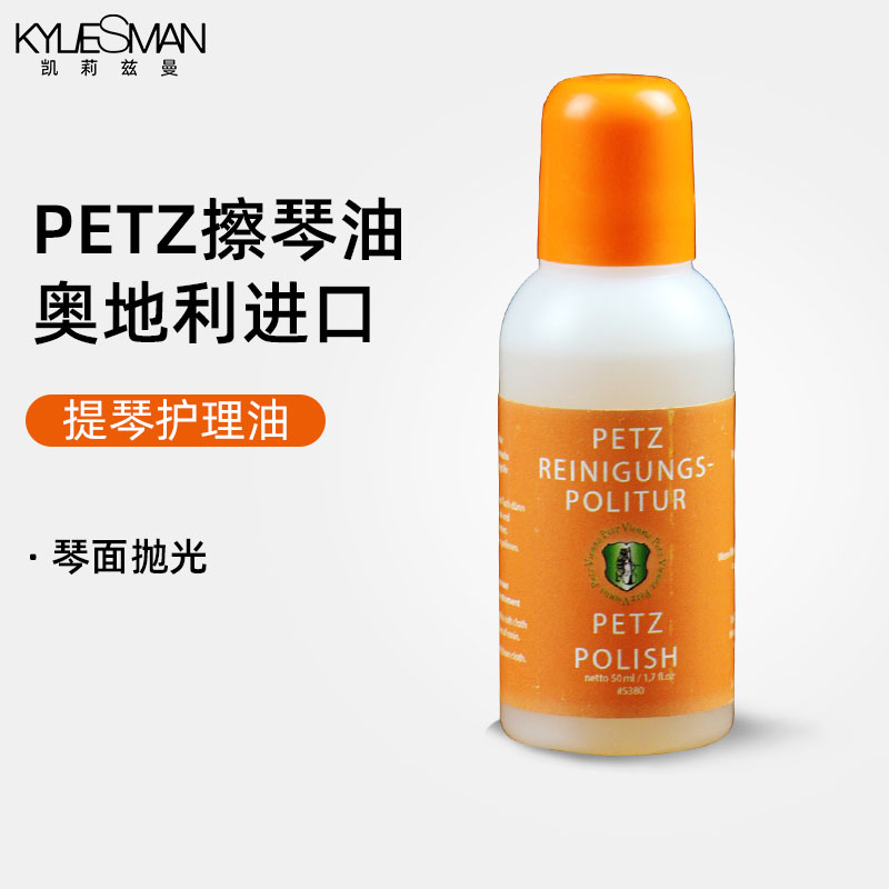 奥地利PETZ大小提琴护理油清洁剂