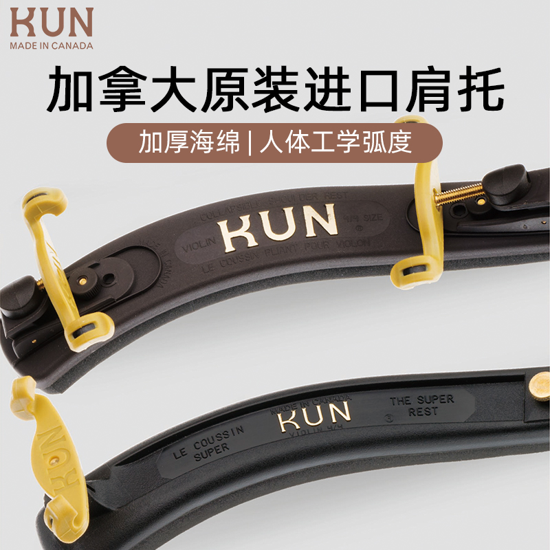 KUN牌小提琴中提琴肩托