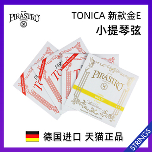 德国原装进口PIRASTRO新款Tonica小提琴弦托尼卡尼龙小提琴琴弦