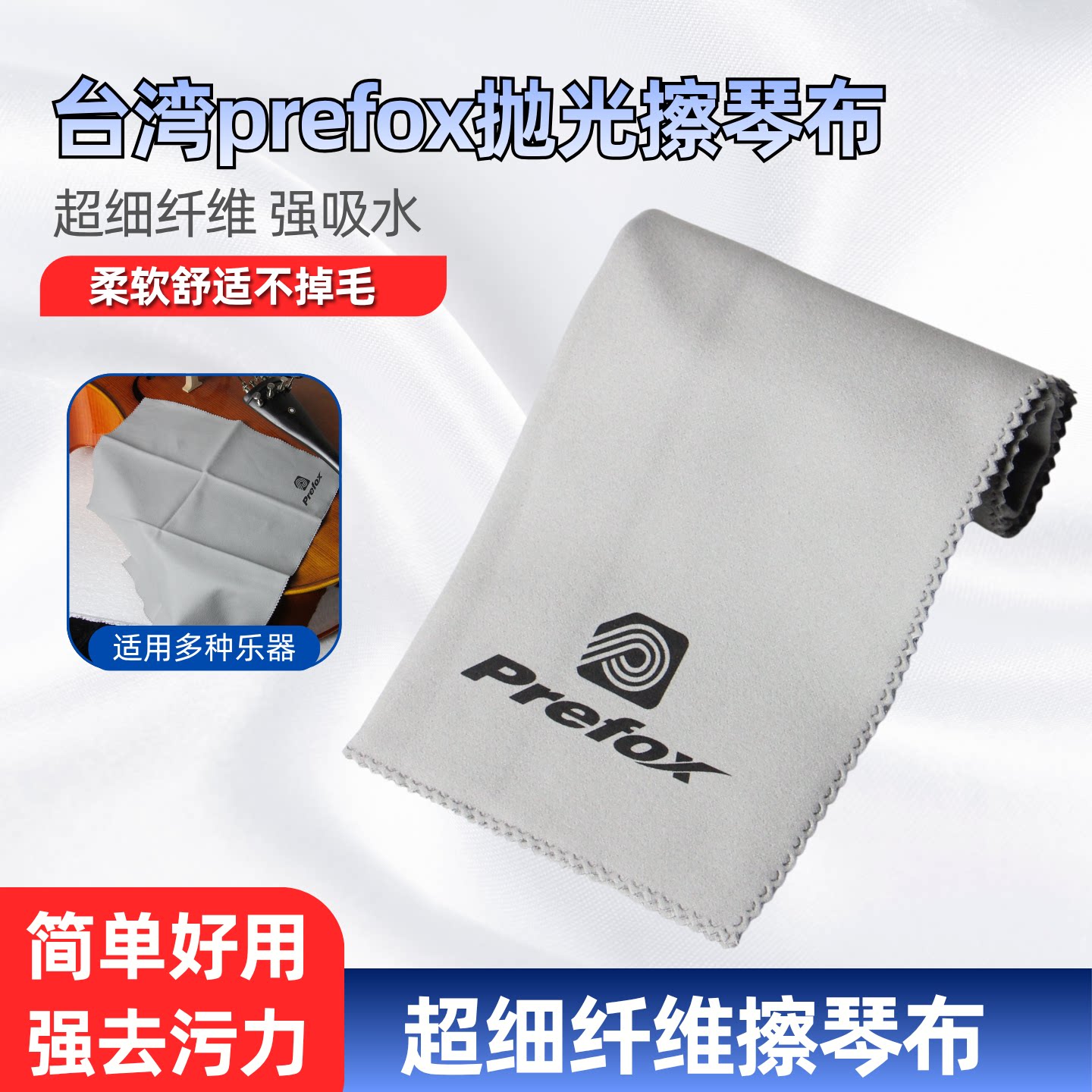 台湾prefox小提琴大提琴吉他钢琴二胡古筝专用抛光擦琴布