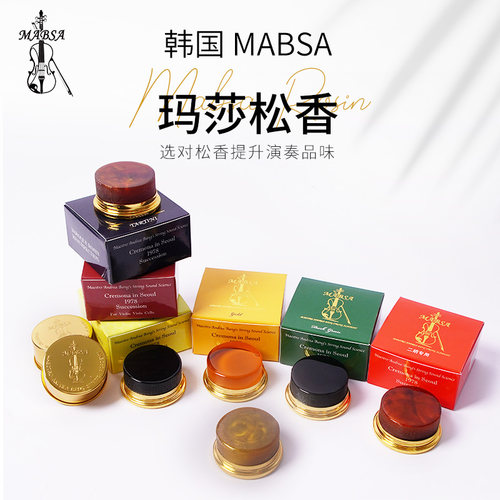 Mabsa微尘抗过敏演奏级提琴松香