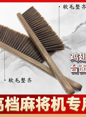 麻将机刷子 麻将桌清洁刷 木头清洁刷 麻将机长柄鸡翅木软毛刷子