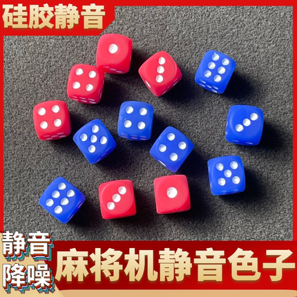 麻将机静音骰子 麻将机无声硅胶骰子 11毫米麻将静音色子甩子筛子
