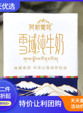 阿勒雪牧10盒装雪域纯牛奶200克青海祁连山牧场整箱早餐儿童成人