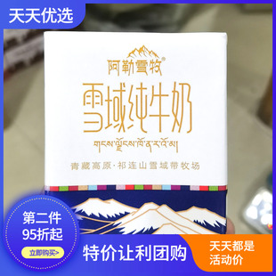 阿勒雪牧10盒装雪域纯牛奶200克青海祁连山牧场整箱早餐儿童成人