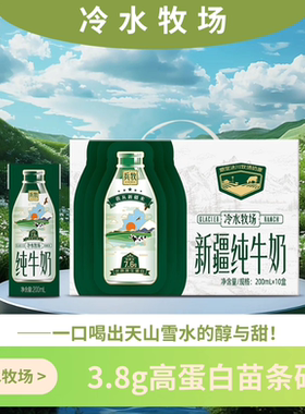 新疆纯牛奶兵牧冷水牧场3.8蛋白全脂生牛乳冰川融水牧场奶源