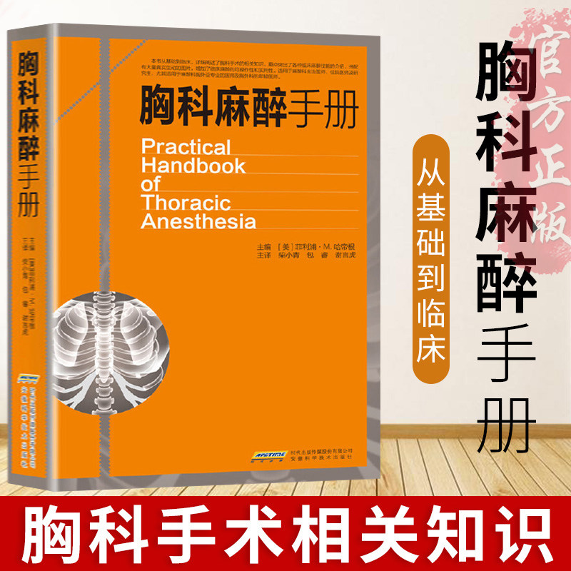 官方正版胸科麻醉手册临床麻醉学书籍麻醉学基础临床书籍外科解剖学麻醉胸科手术的相关知识麻醉科医学书籍ak安徽科学在类目 书籍/杂志/报纸, 医学卫生, 医学其它中 - 来自Buy2taobao.com提供专业的淘宝代购服务