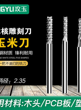 钨钢超硬玉米铣刀木雕核雕PCB牙机专用雕刻刀2.35定柄高速钻头