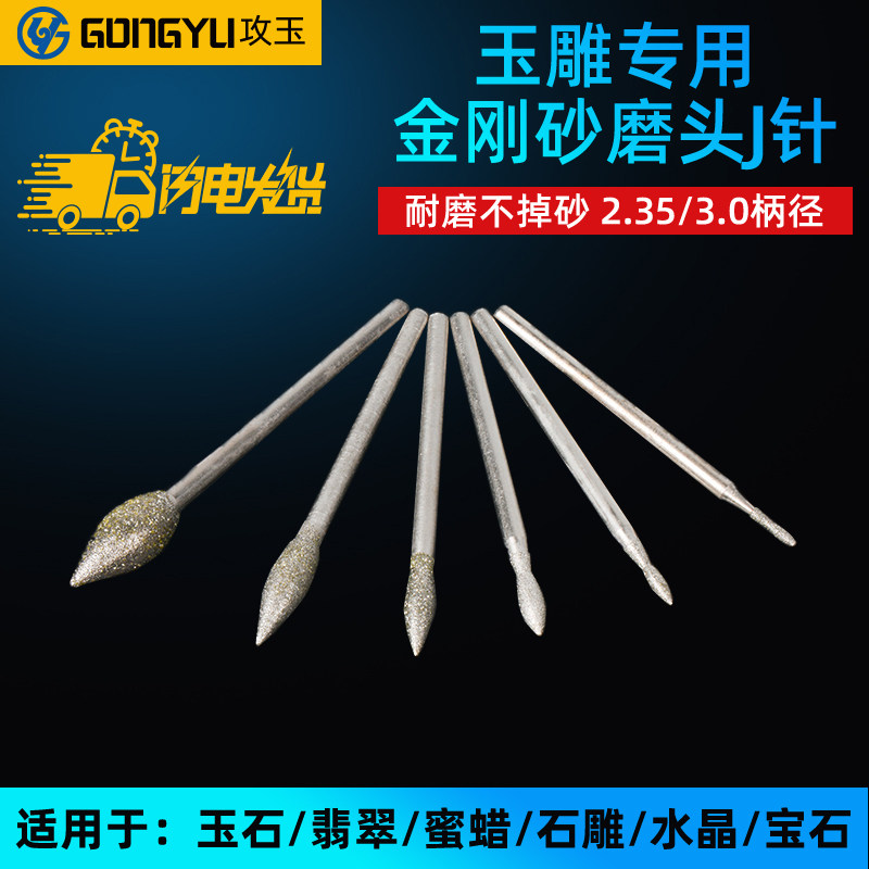 玉雕工具J针枣针电动金刚砂磨头牙机专用翡翠玉石玛瑙蜜蜡雕刻针