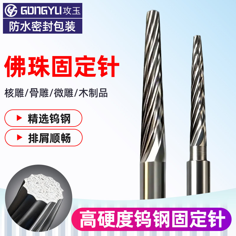 佛珠打磨固定针文玩抛光针