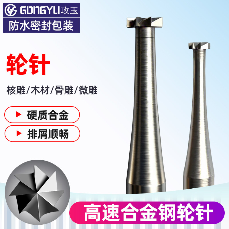 电动雕刀轮针合金钢橄榄槽牙机用图片