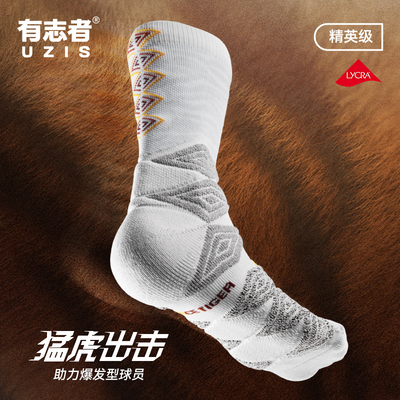有志者UZIS篮球袜子猛虎