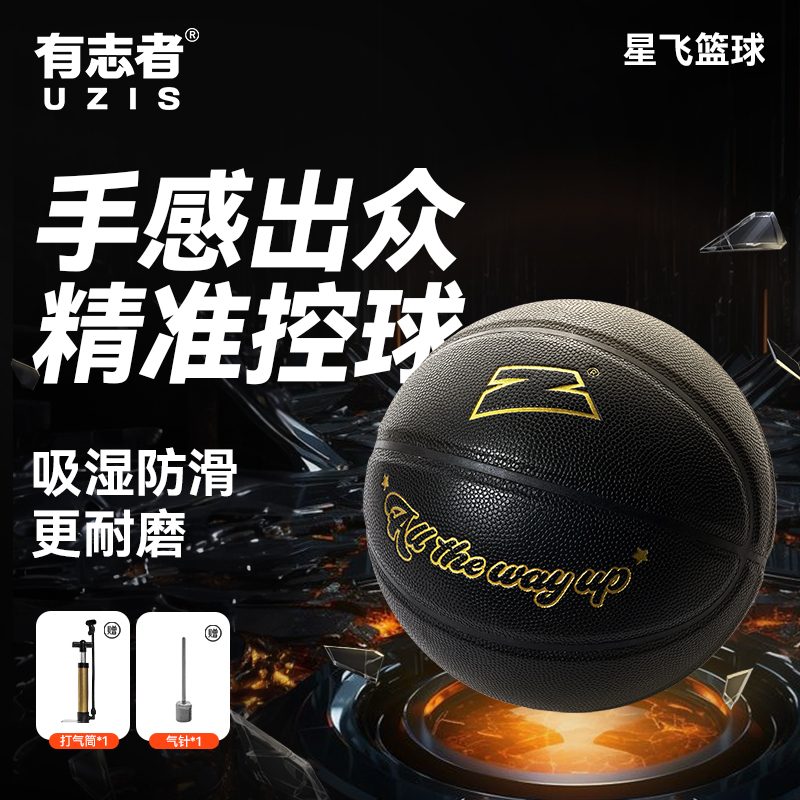 有志者UZIS5号篮球7号篮球星飞