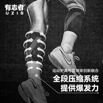 有志者UZIS黑科技篮球袜擎天